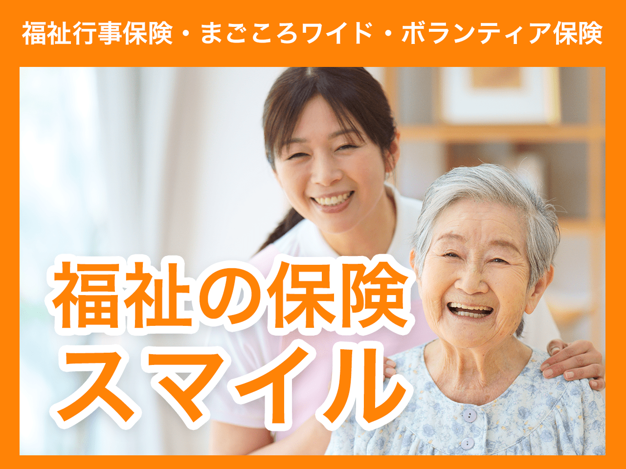 福祉の保健スマイル
